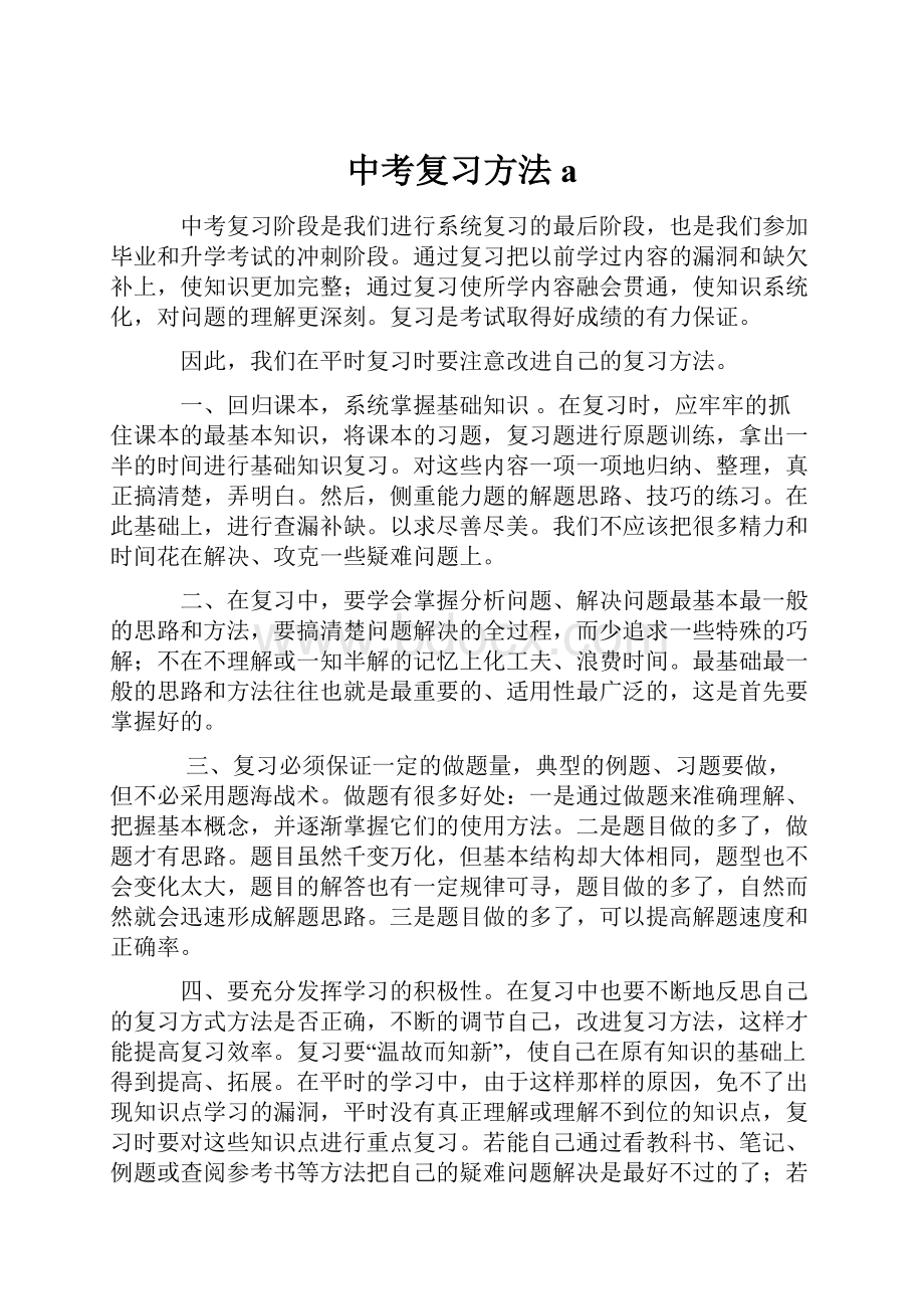 中考复习方法a.docx