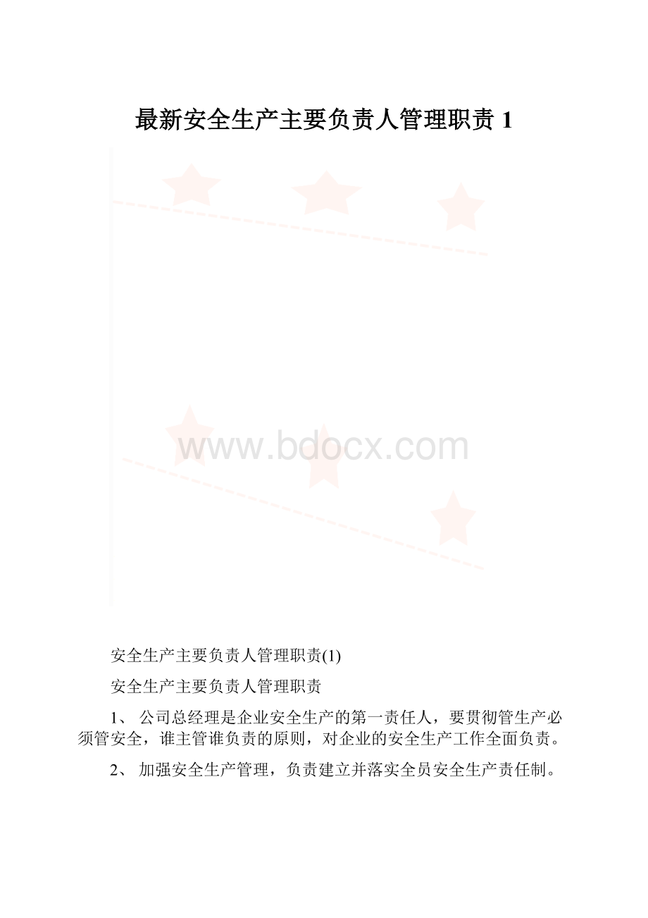 最新安全生产主要负责人管理职责1.docx