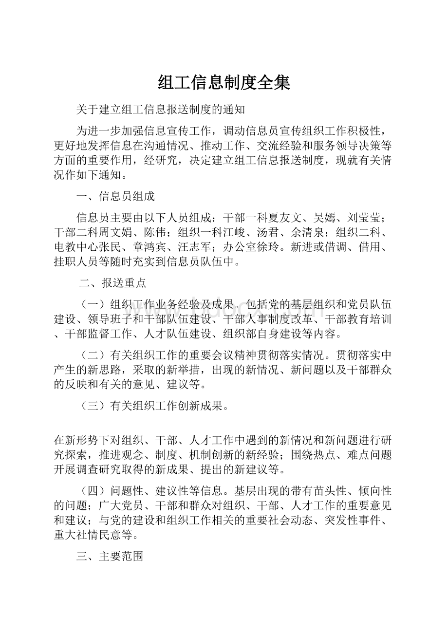 组工信息制度全集.docx