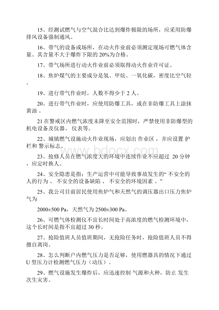 燃气基础常识考试题目加入调压终审稿.docx_第3页