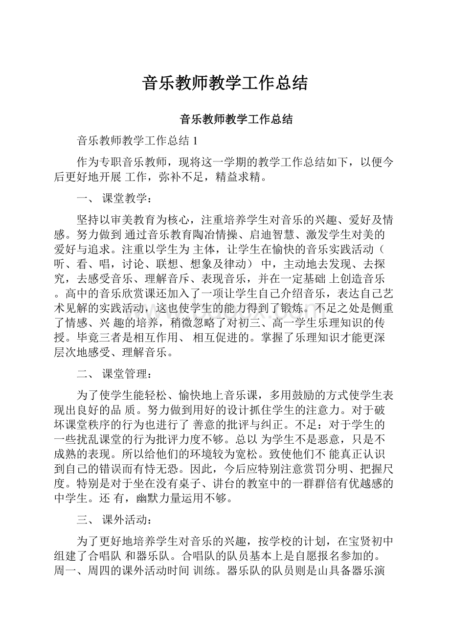 音乐教师教学工作总结.docx