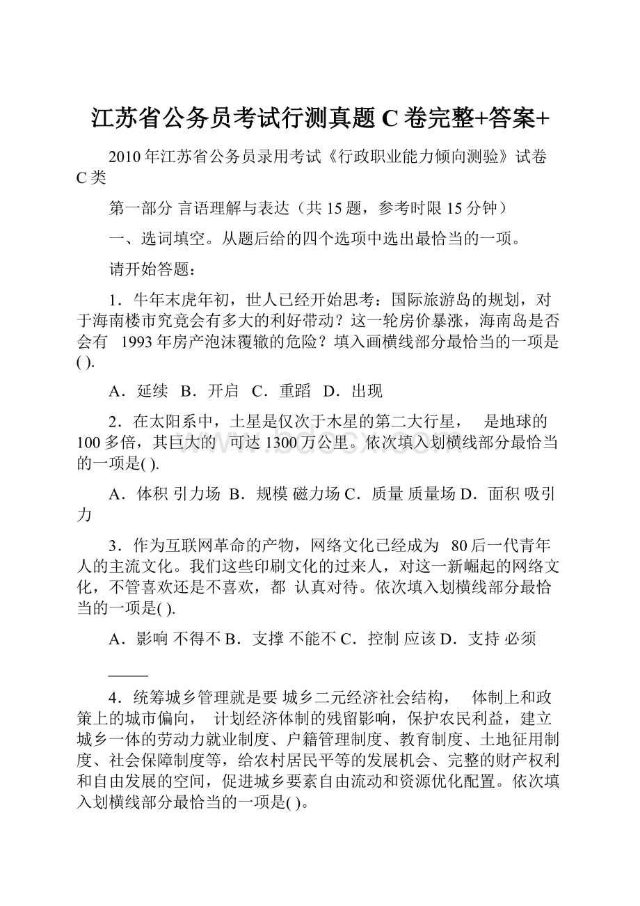 江苏省公务员考试行测真题C卷完整+答案+.docx_第1页