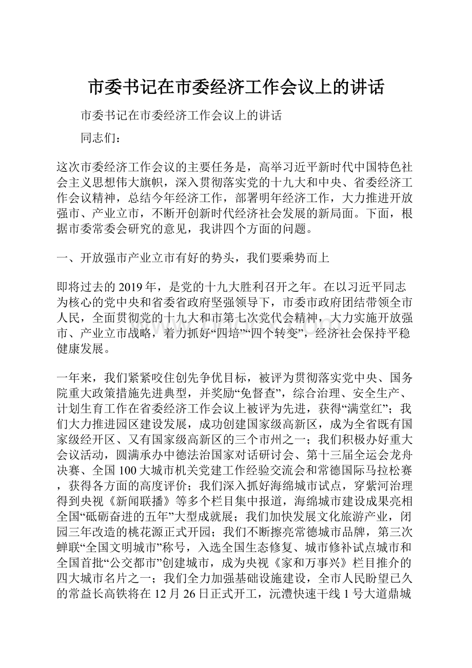 市委书记在市委经济工作会议上的讲话.docx_第1页