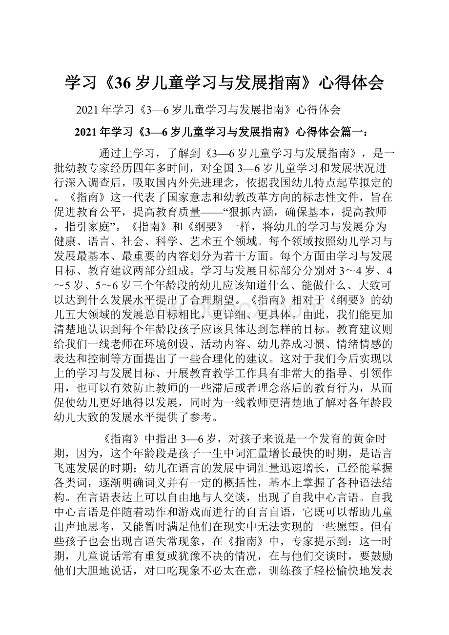 学习《36岁儿童学习与发展指南》心得体会.docx