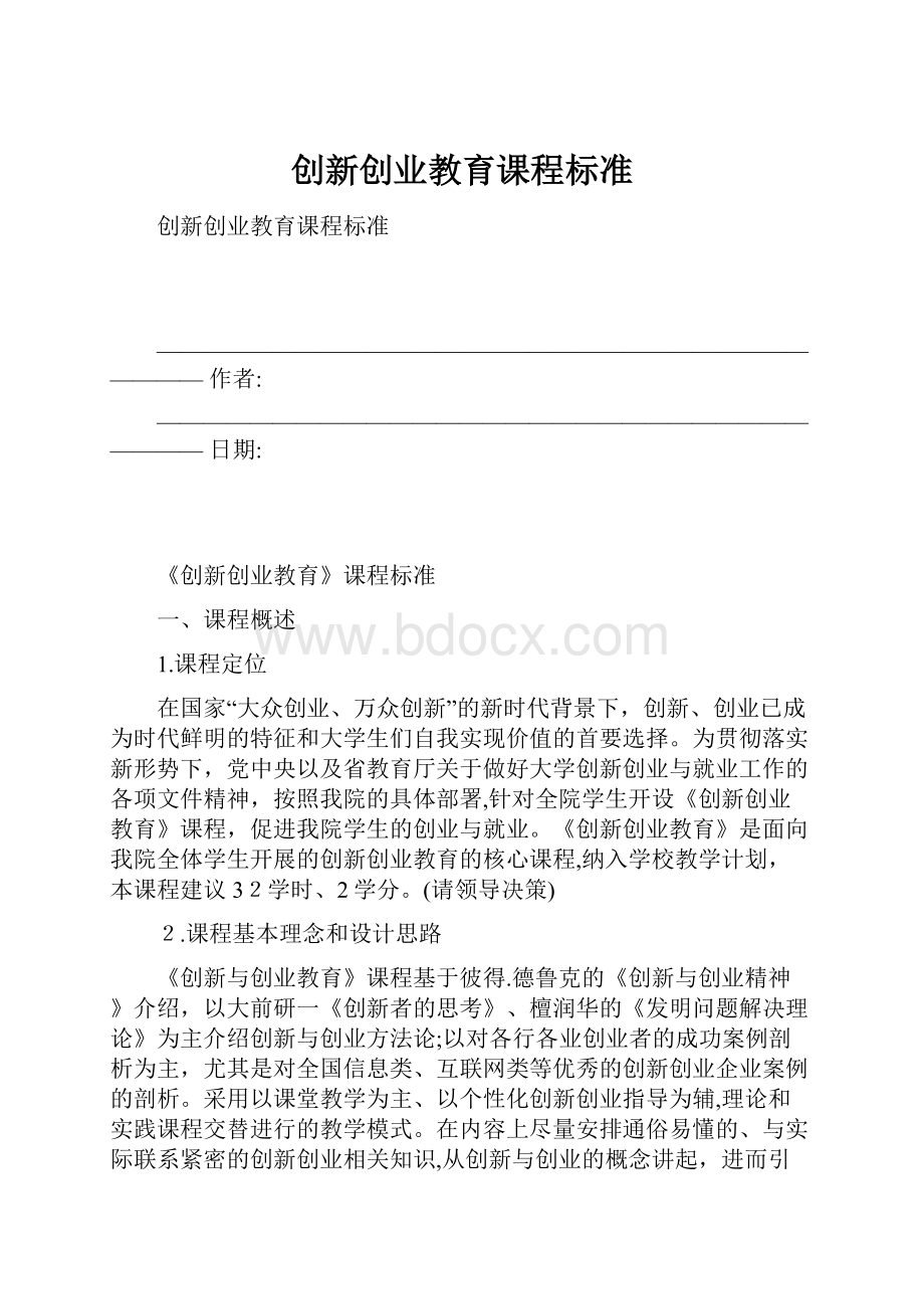 创新创业教育课程标准.docx