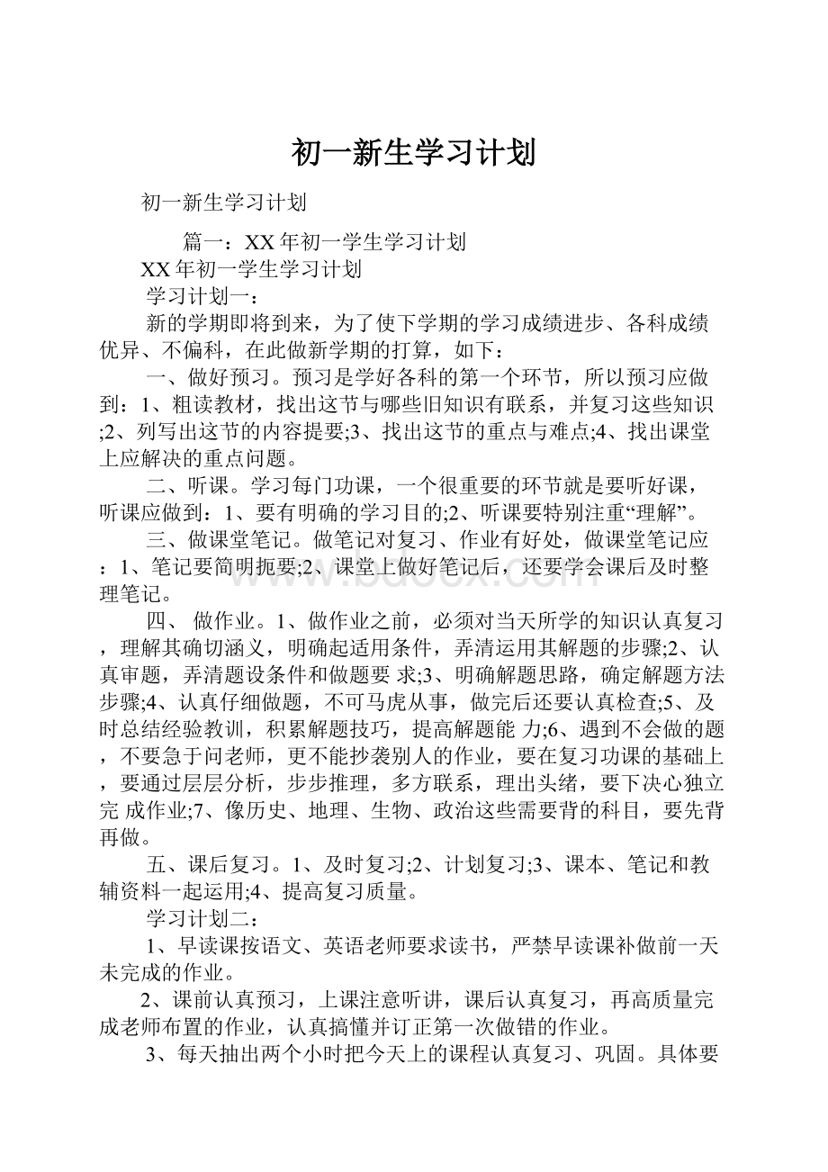 初一新生学习计划.docx