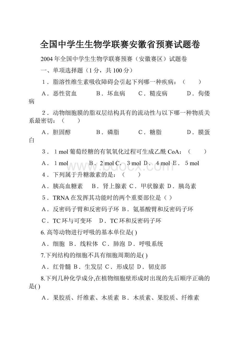 全国中学生生物学联赛安徽省预赛试题卷.docx_第1页