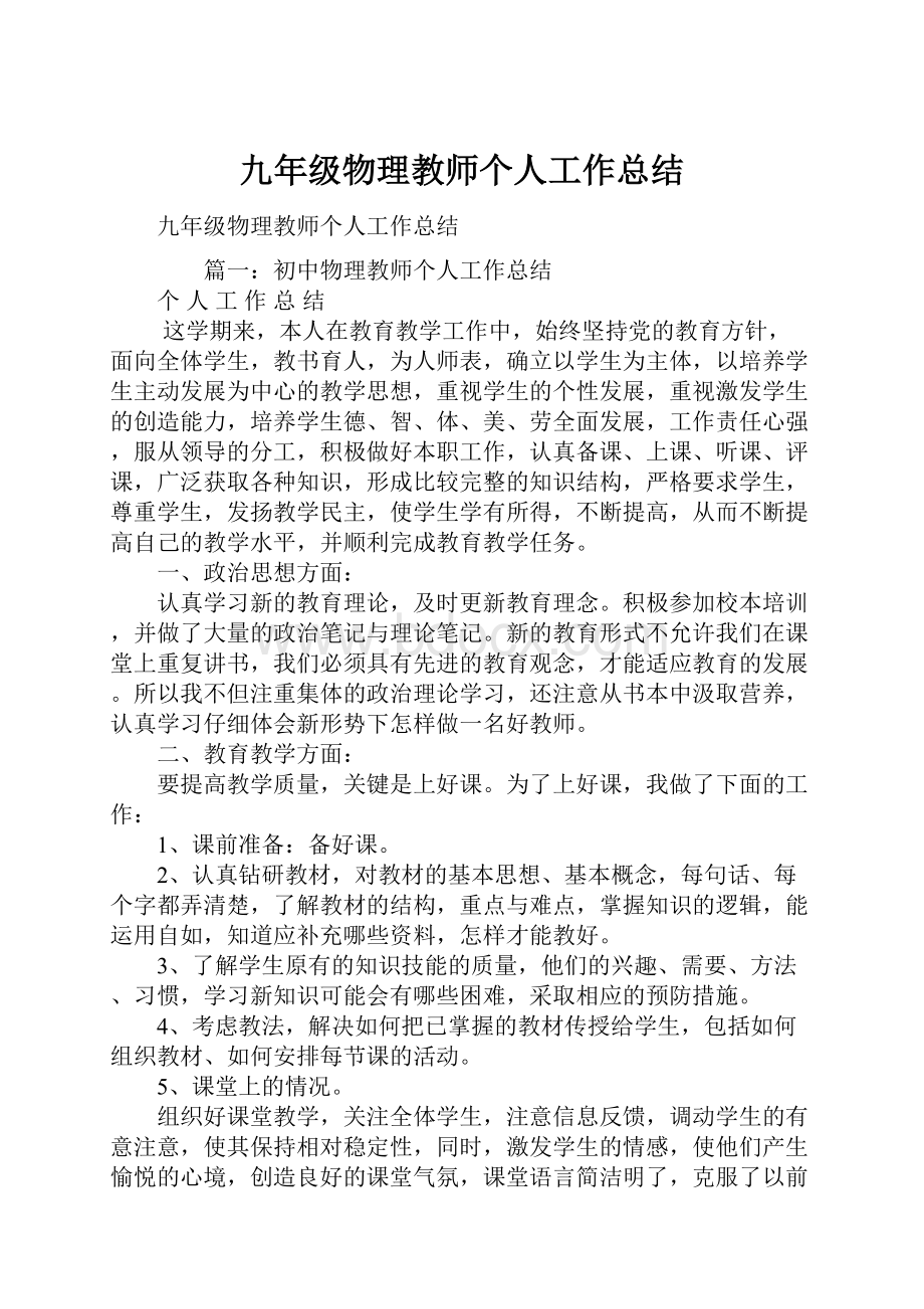 九年级物理教师个人工作总结.docx_第1页