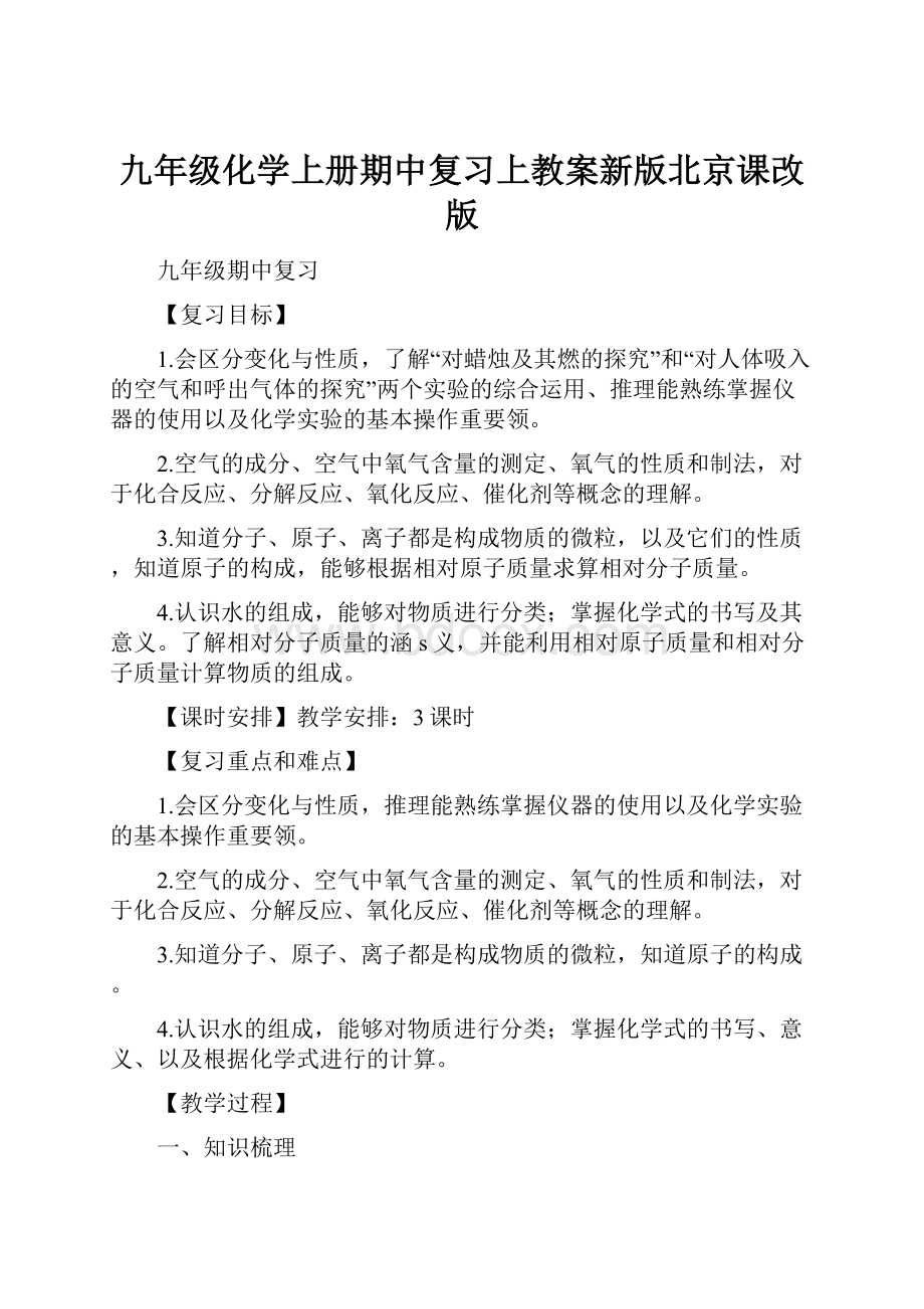 九年级化学上册期中复习上教案新版北京课改版.docx