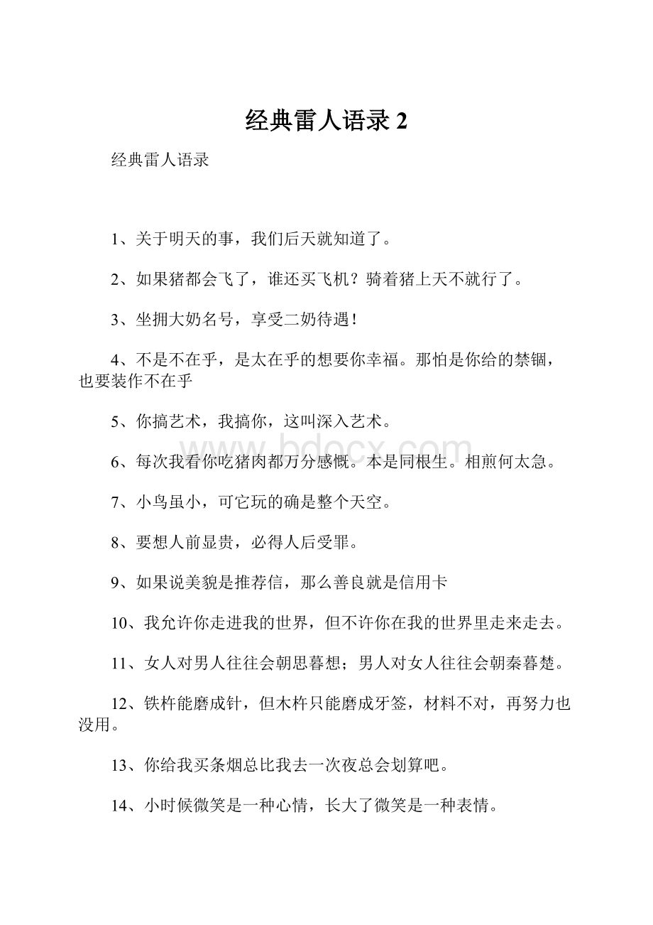 经典雷人语录2.docx_第1页