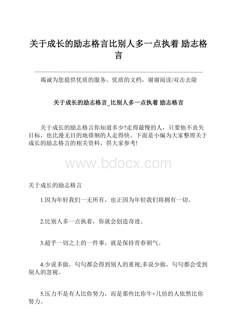 关于成长的励志格言比别人多一点执着 励志格言.docx