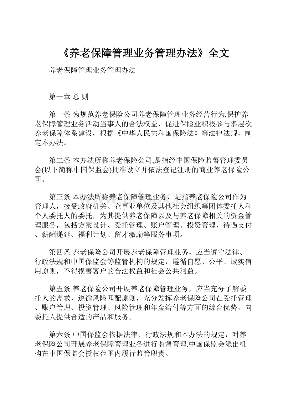 《养老保障管理业务管理办法》全文.docx