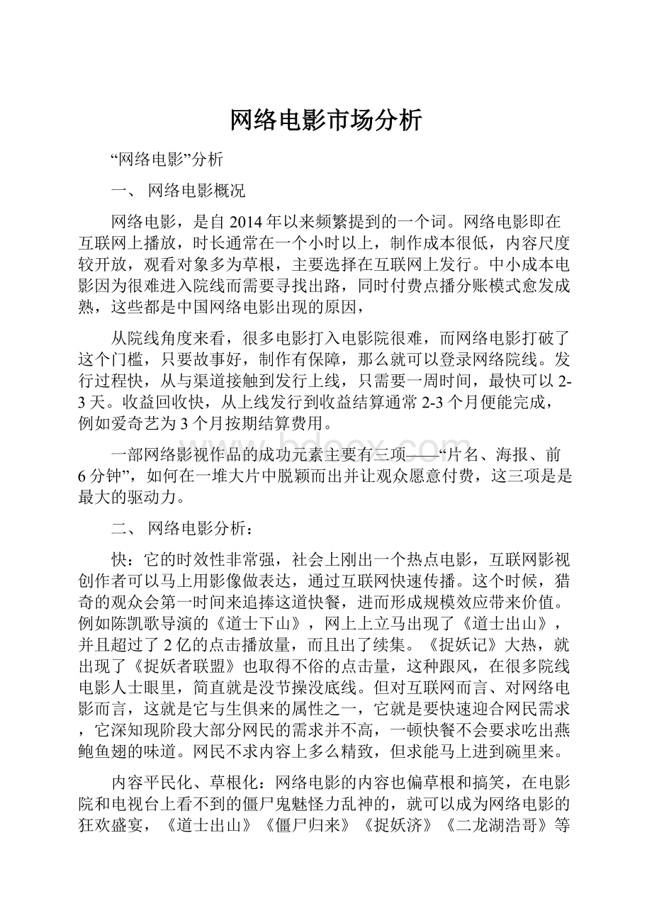 网络电影市场分析.docx