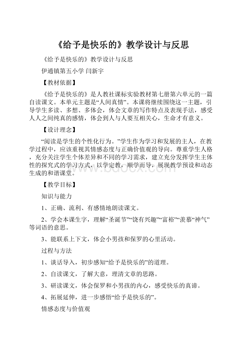 《给予是快乐的》教学设计与反思.docx_第1页