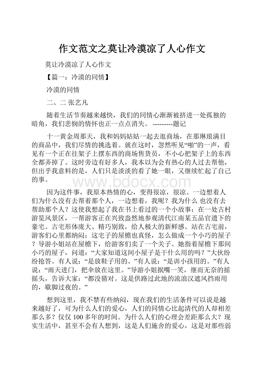 作文范文之莫让冷漠凉了人心作文.docx