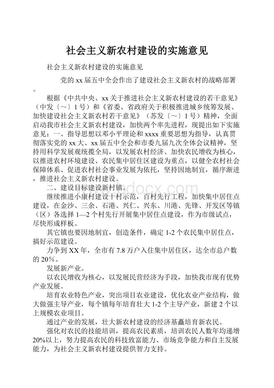 社会主义新农村建设的实施意见.docx