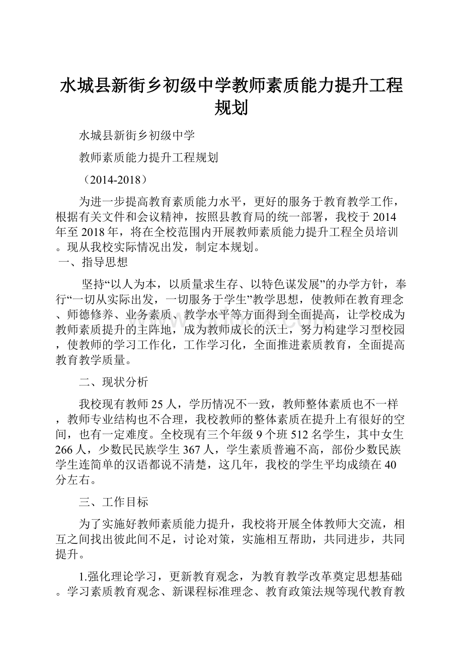 水城县新街乡初级中学教师素质能力提升工程规划.docx_第1页