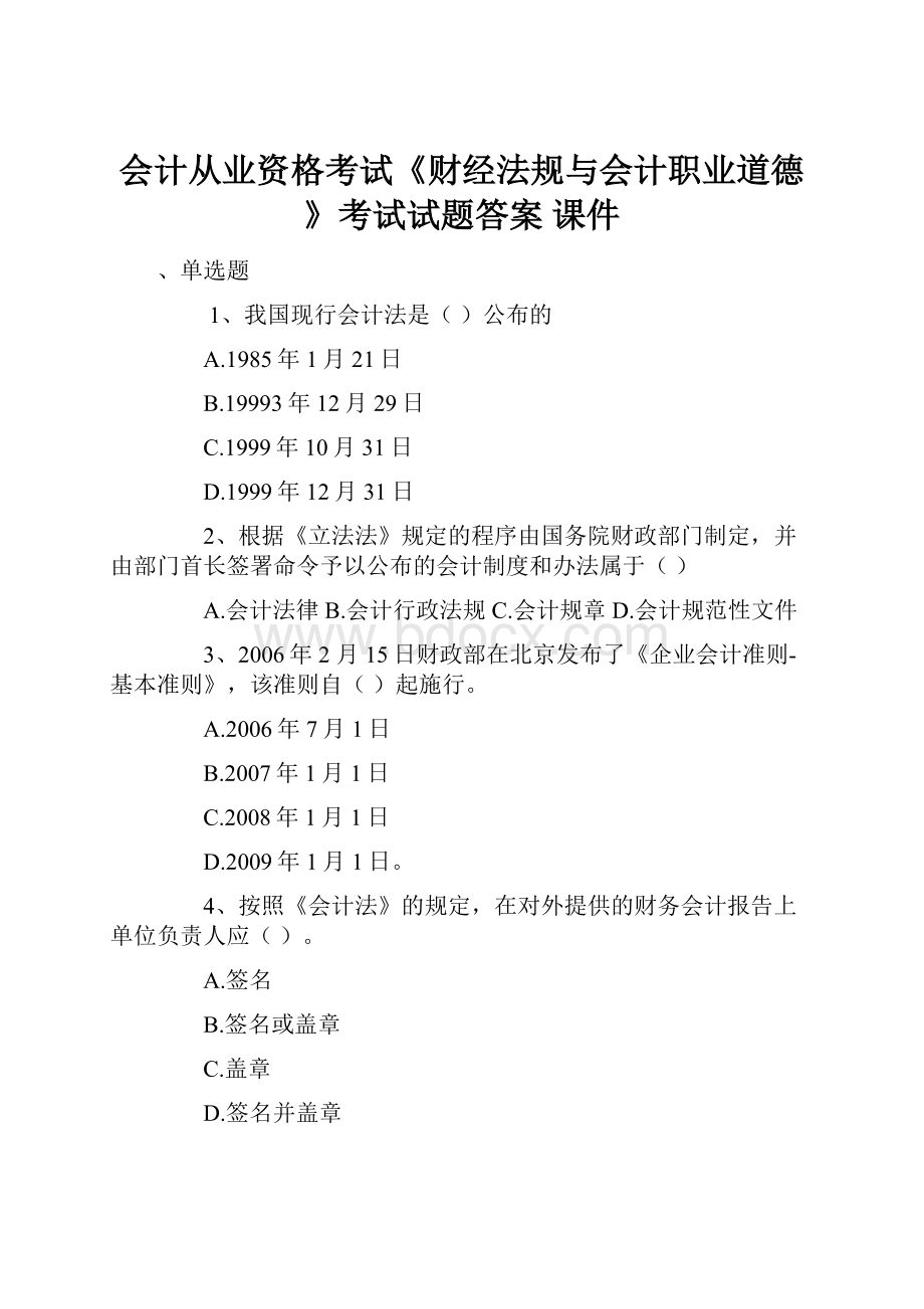 会计从业资格考试《财经法规与会计职业道德》考试试题答案 课件.docx