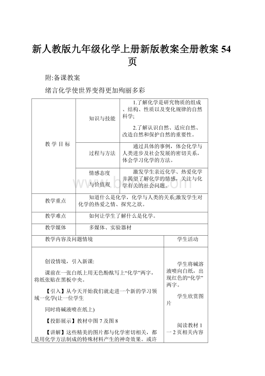 新人教版九年级化学上册新版教案全册教案54页.docx