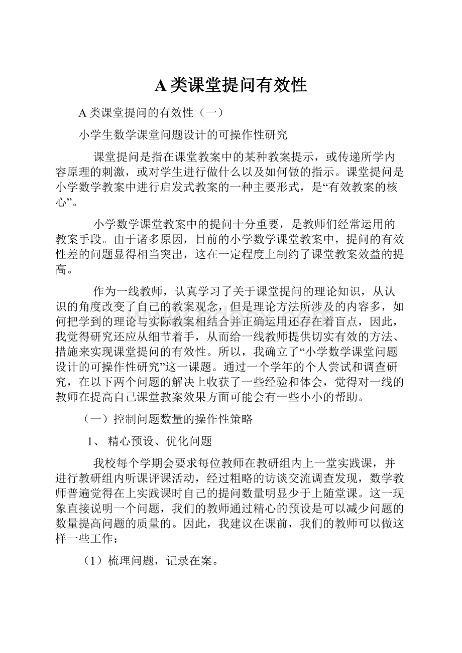 A类课堂提问有效性.docx