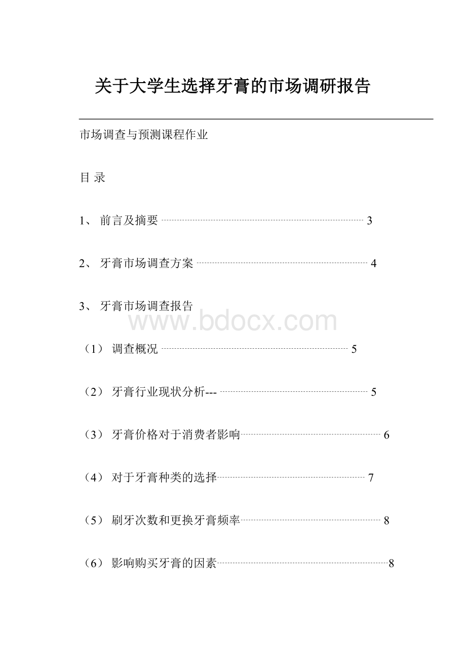 关于大学生选择牙膏的市场调研报告.docx_第1页