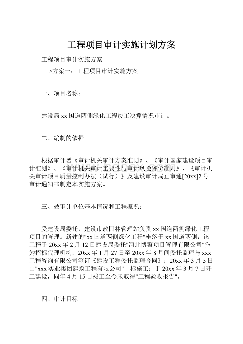 工程项目审计实施计划方案.docx