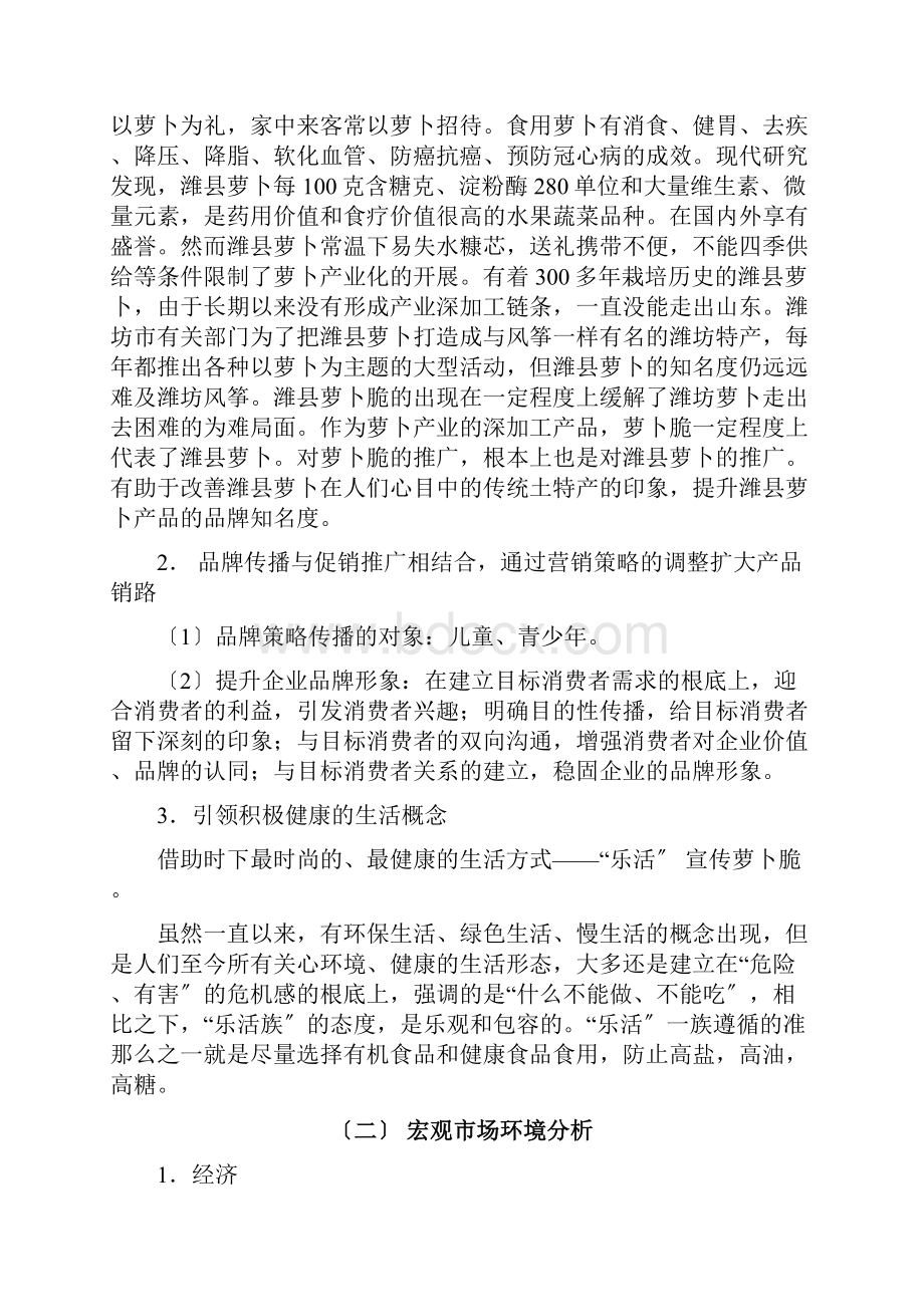 品维萝卜脆营销.docx_第3页