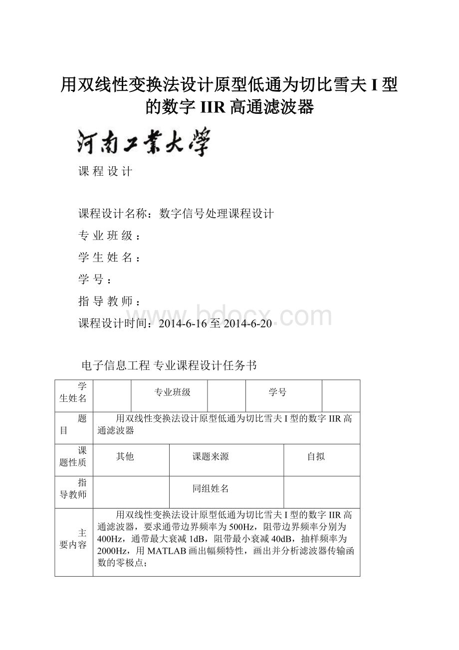 用双线性变换法设计原型低通为切比雪夫I型的数字IIR高通滤波器.docx