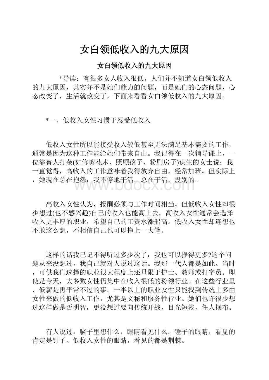 女白领低收入的九大原因.docx_第1页