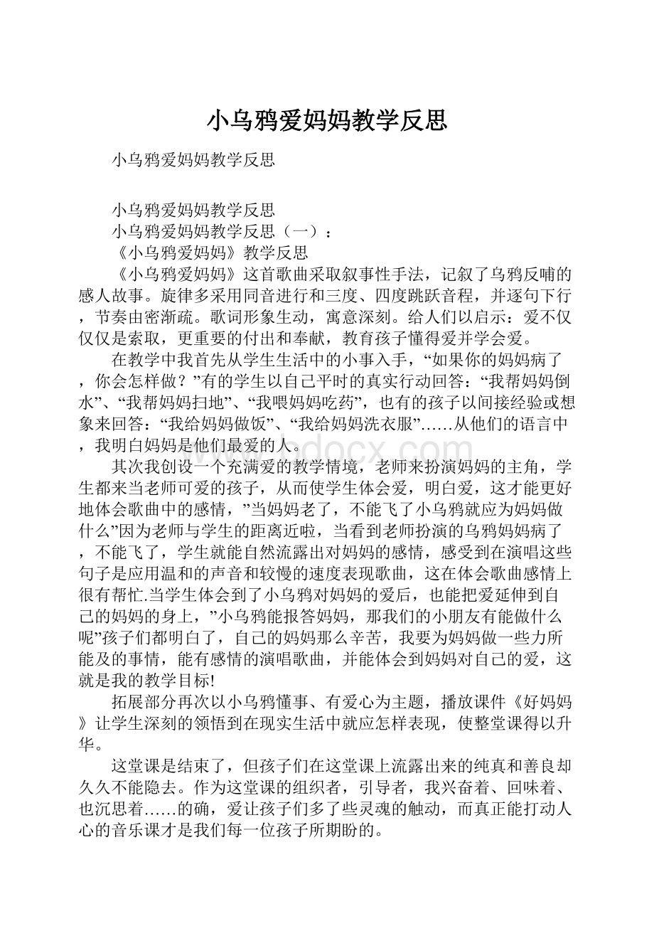 小乌鸦爱妈妈教学反思.docx