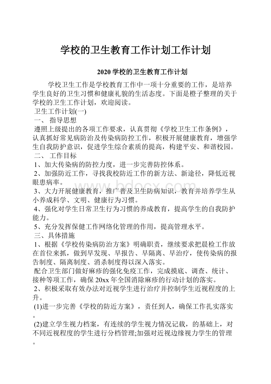 学校的卫生教育工作计划工作计划.docx