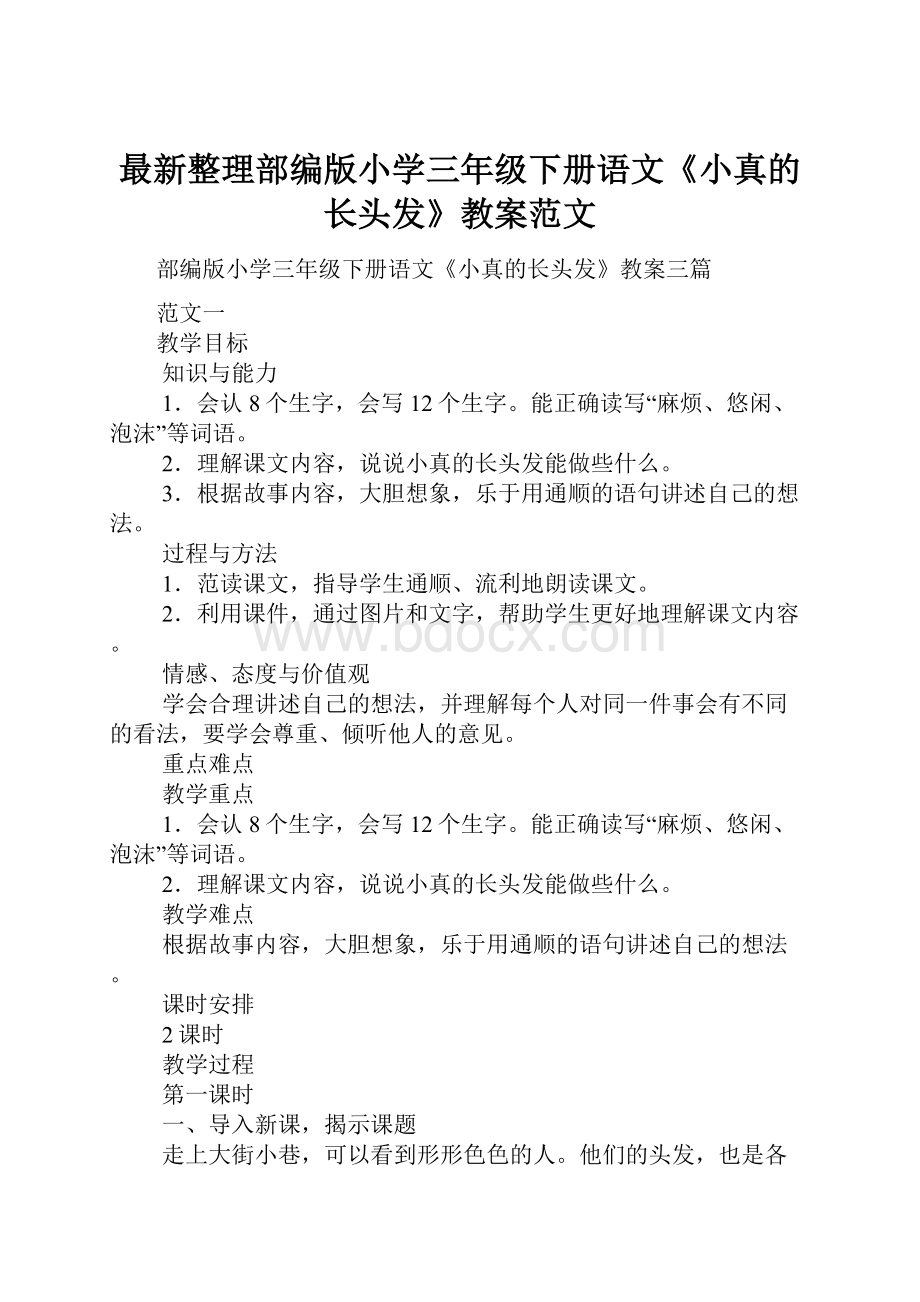 最新整理部编版小学三年级下册语文《小真的长头发》教案范文.docx