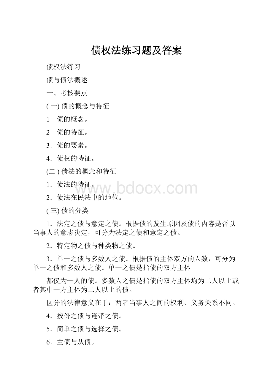 债权法练习题及答案.docx