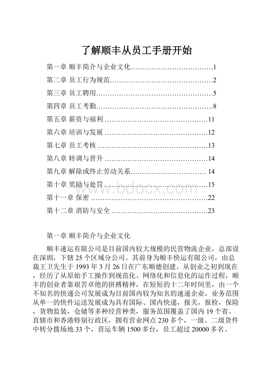 了解顺丰从员工手册开始.docx_第1页