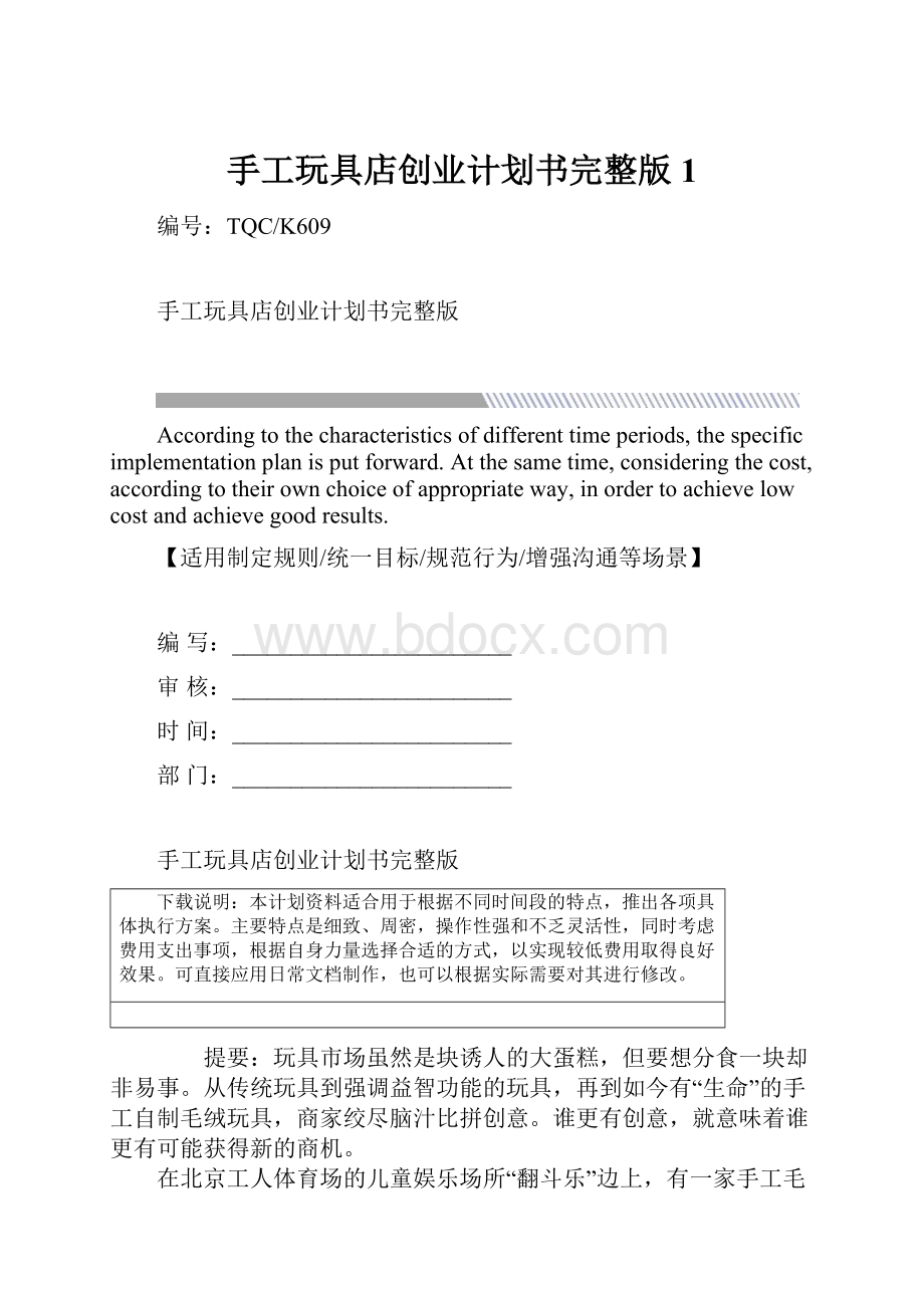 手工玩具店创业计划书完整版1.docx