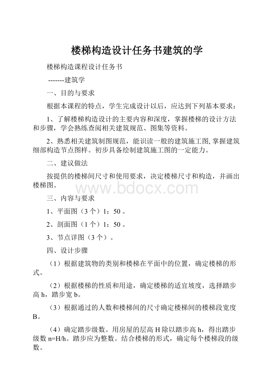 楼梯构造设计任务书建筑的学.docx