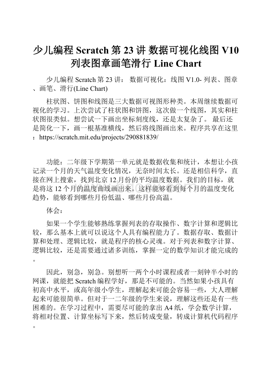 少儿编程Scratch第23讲 数据可视化线图V10 列表图章画笔滑行Line Chart.docx