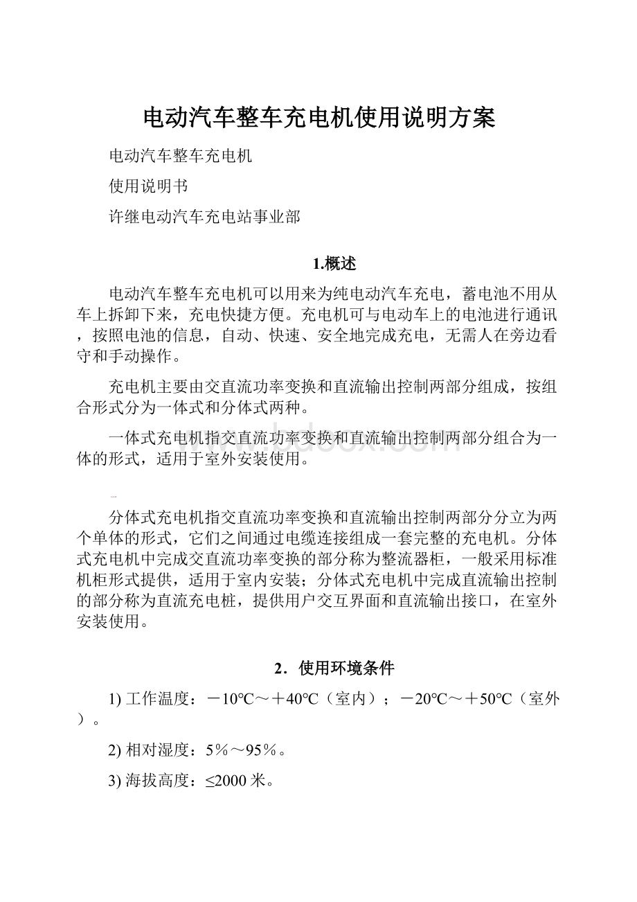 电动汽车整车充电机使用说明方案.docx_第1页