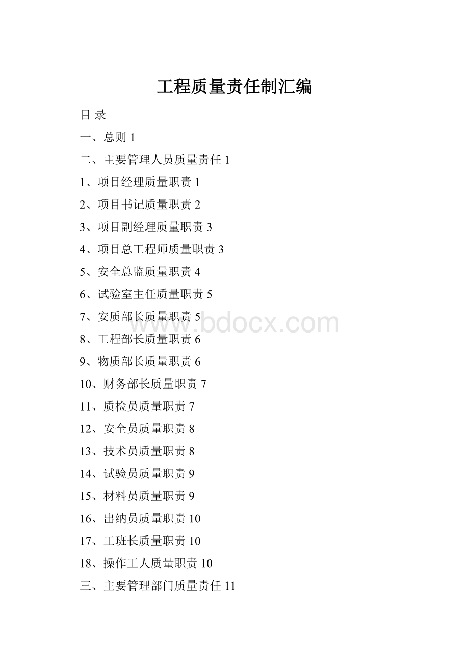 工程质量责任制汇编.docx