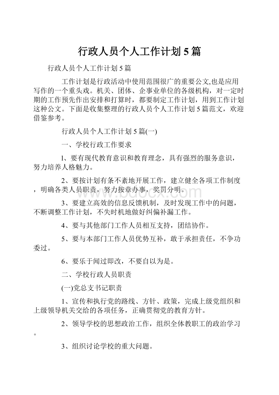 行政人员个人工作计划5篇.docx