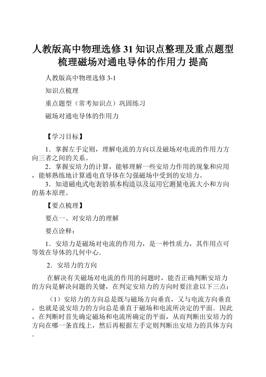 人教版高中物理选修31知识点整理及重点题型梳理磁场对通电导体的作用力 提高.docx