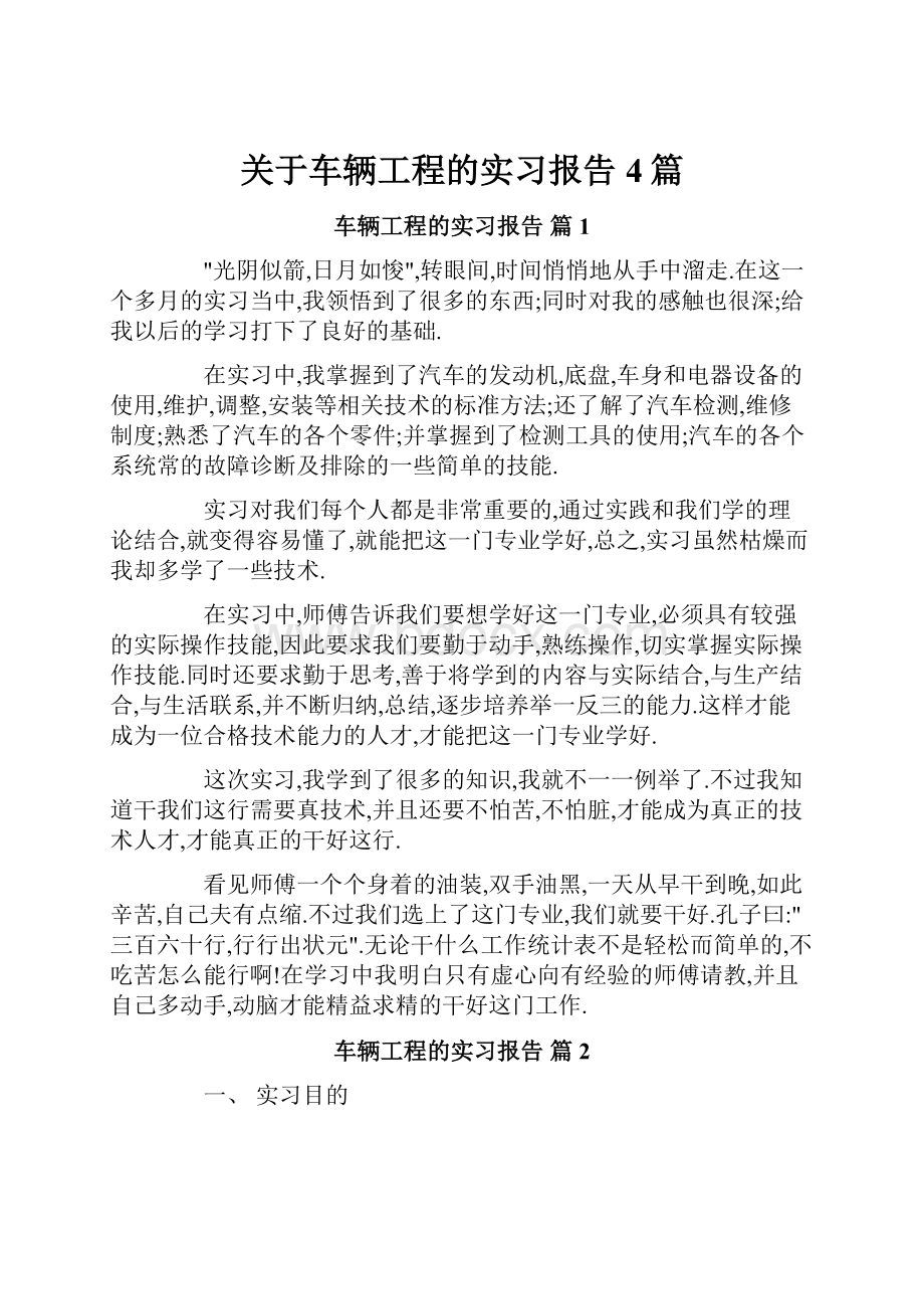 关于车辆工程的实习报告4篇.docx_第1页