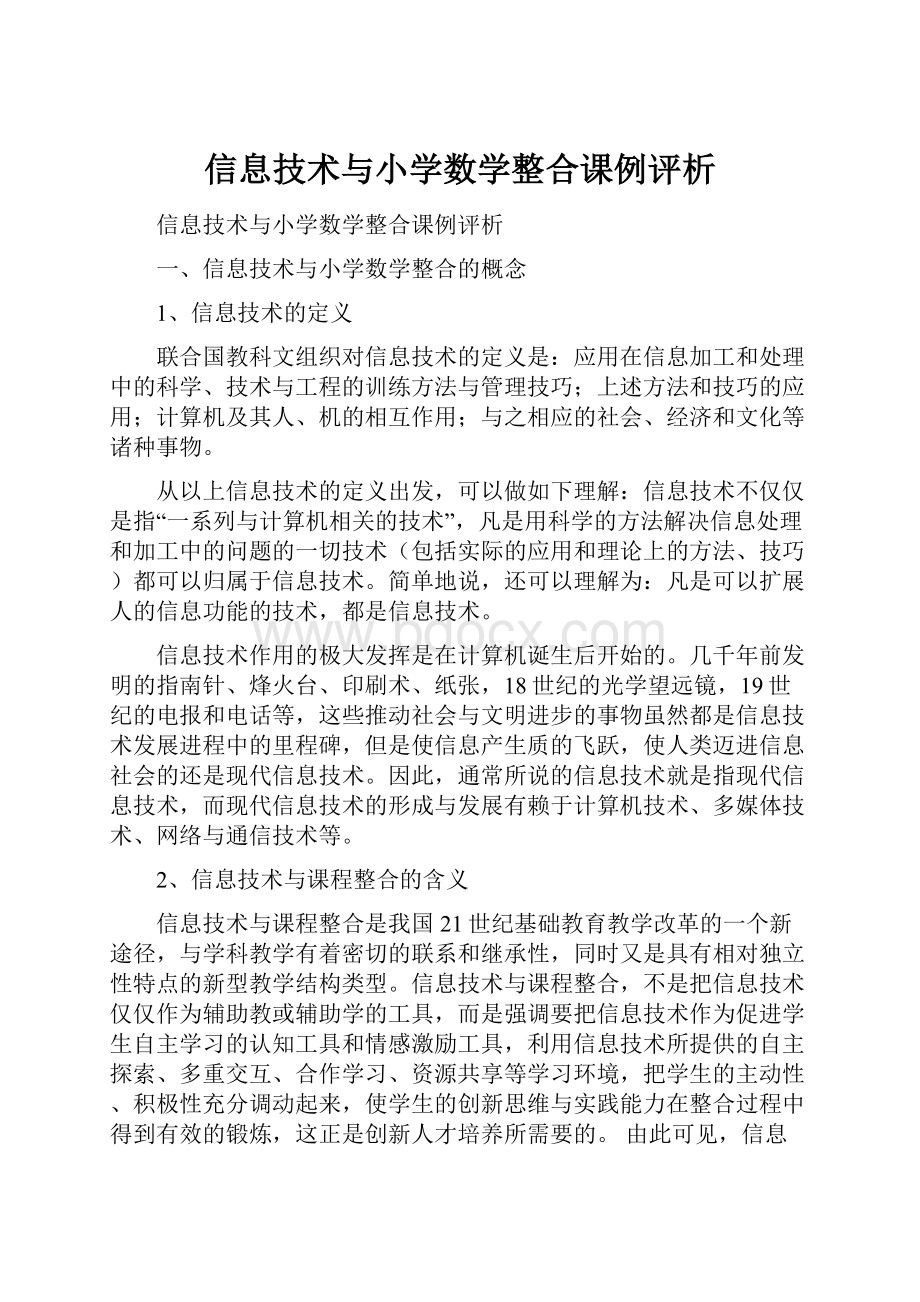 信息技术与小学数学整合课例评析.docx