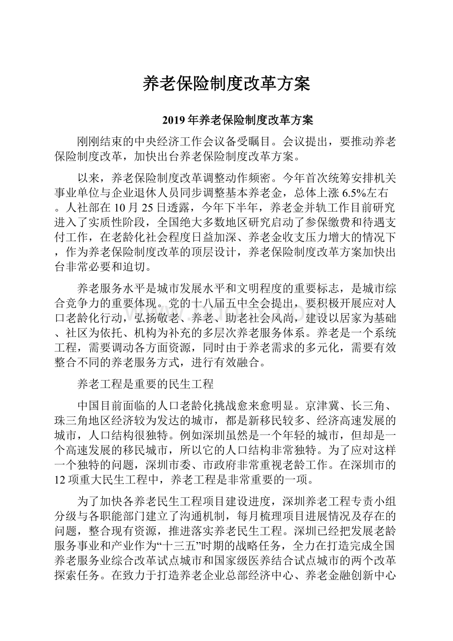 养老保险制度改革方案.docx