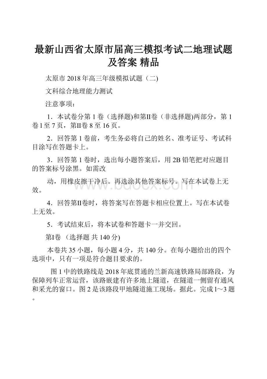 最新山西省太原市届高三模拟考试二地理试题及答案 精品.docx_第1页