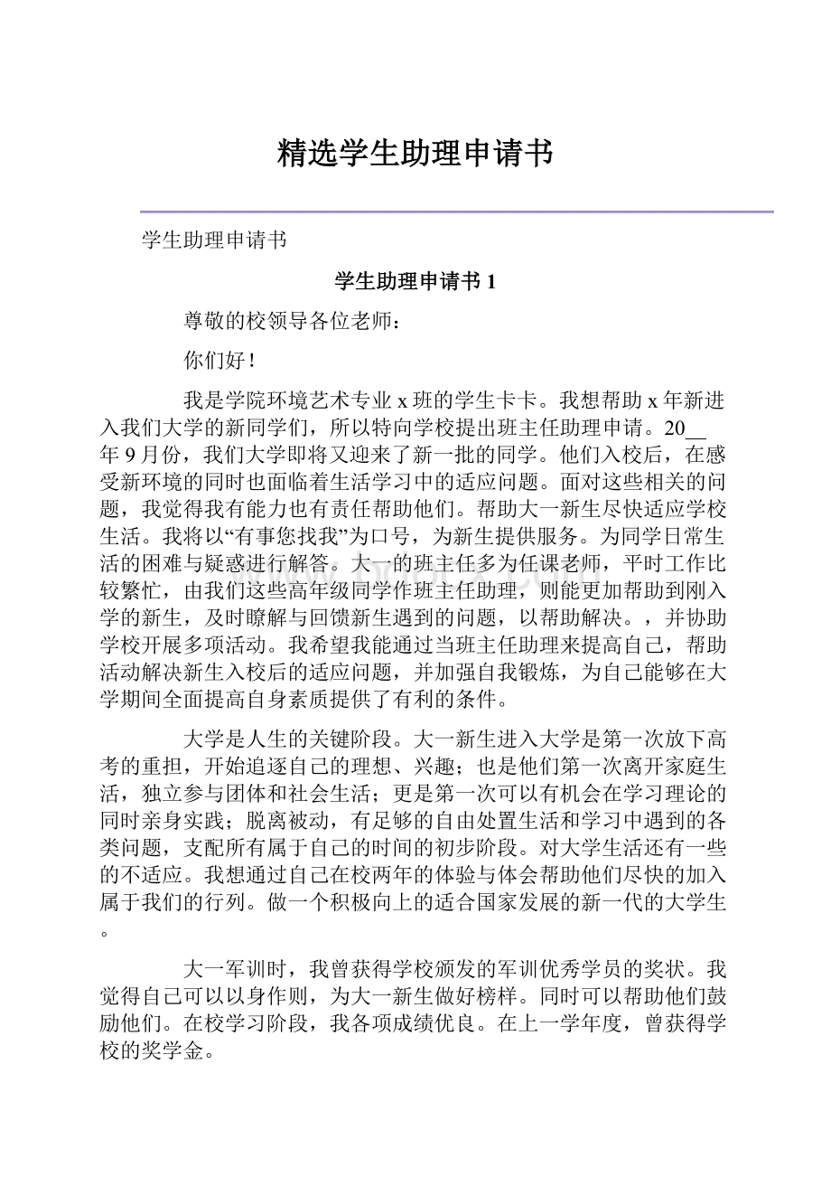 精选学生助理申请书.docx_第1页