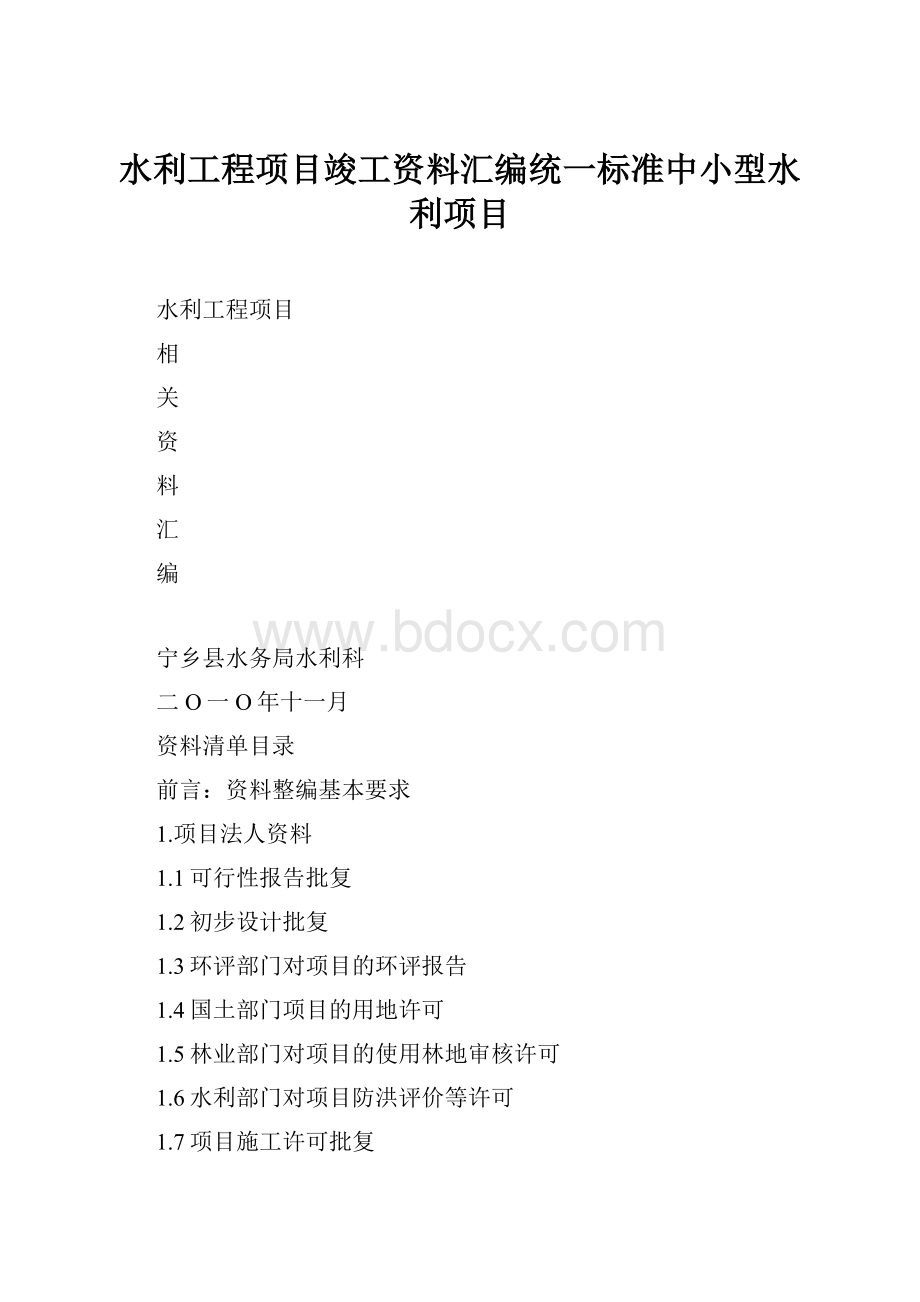 水利工程项目竣工资料汇编统一标准中小型水利项目.docx