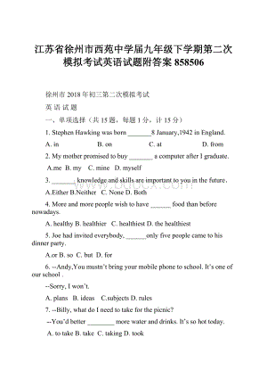 江苏省徐州市西苑中学届九年级下学期第二次模拟考试英语试题附答案858506.docx