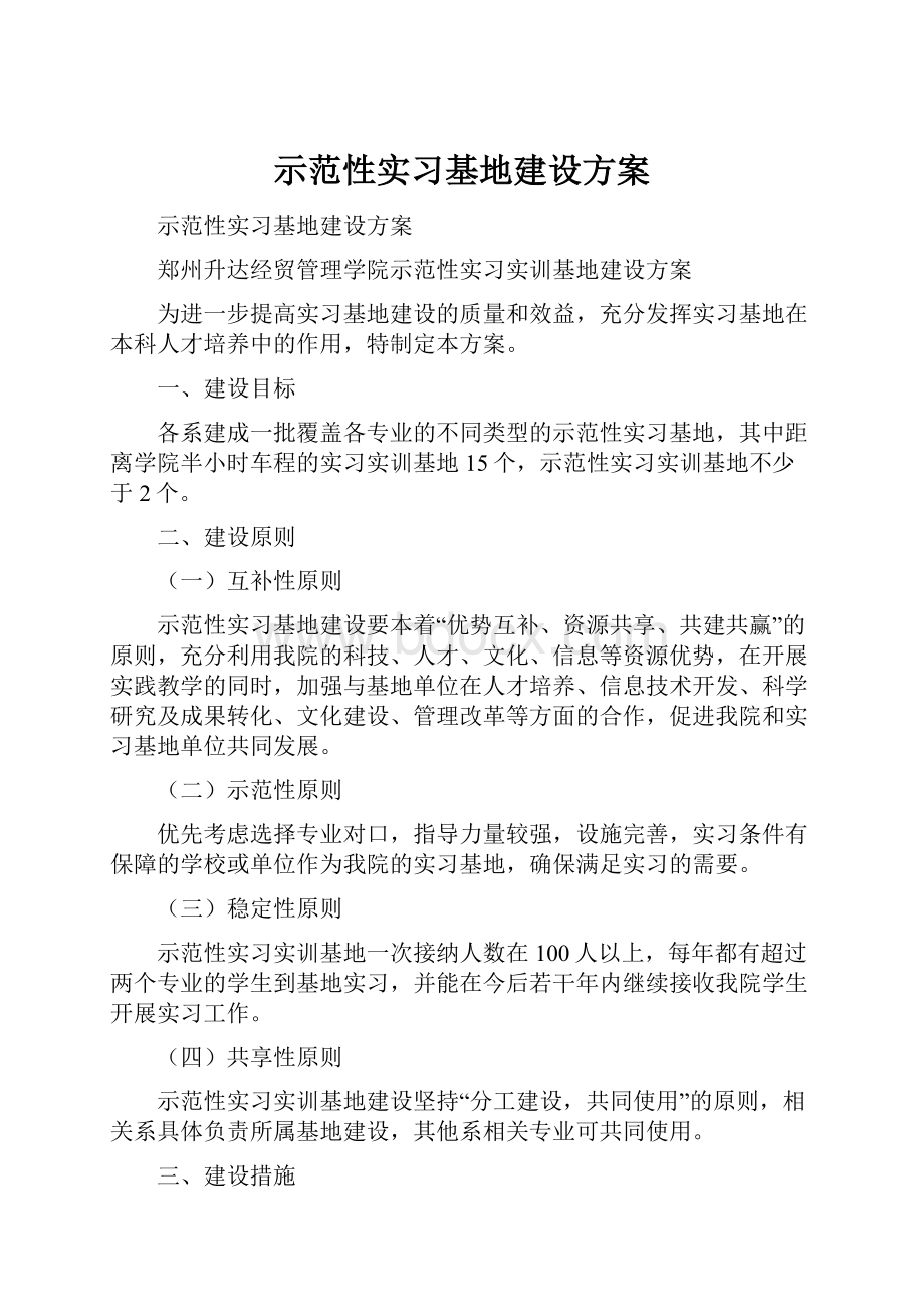 示范性实习基地建设方案.docx