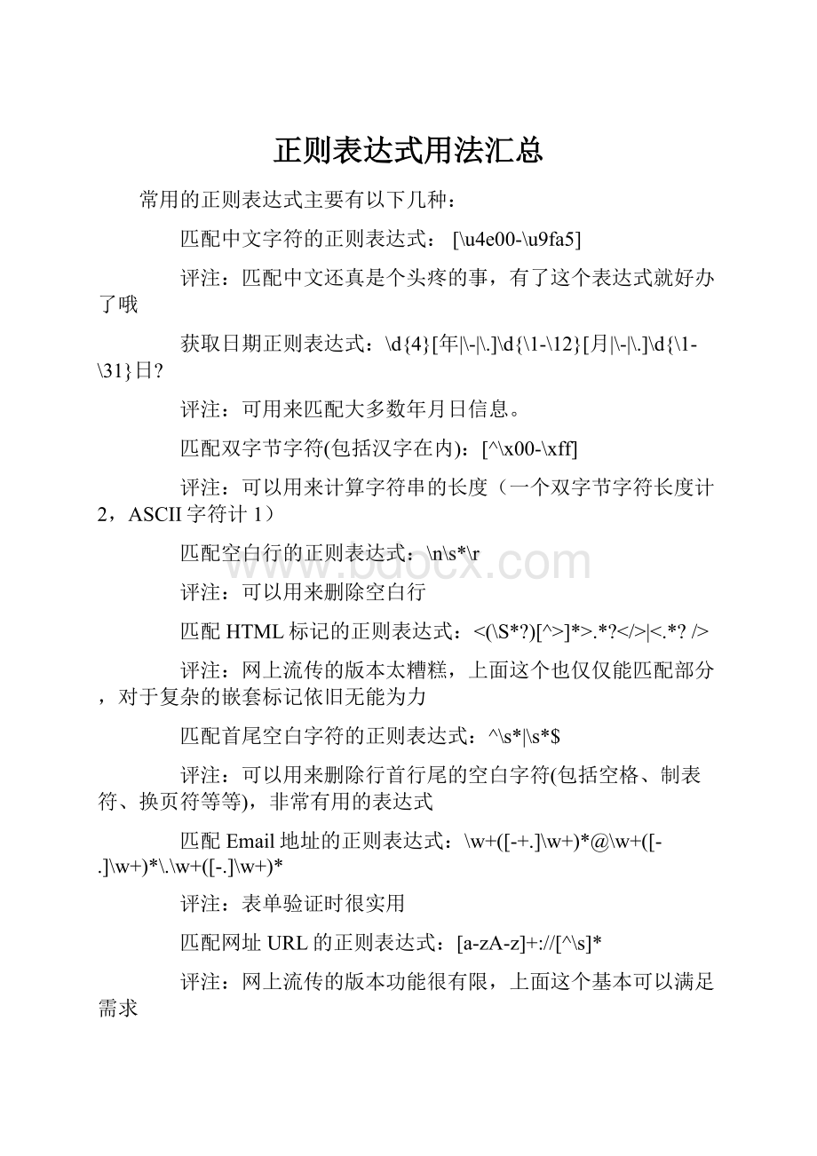 正则表达式用法汇总.docx